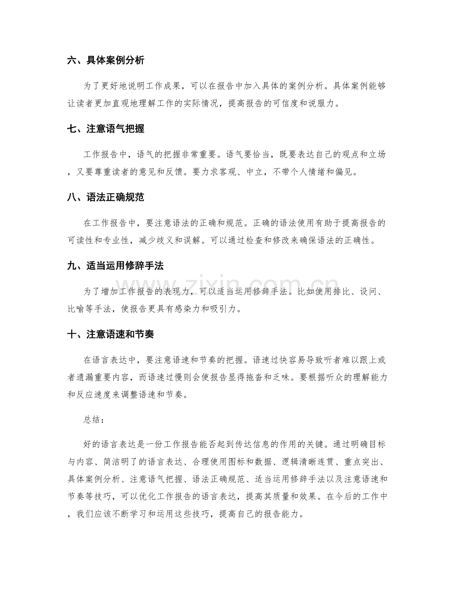 工作报告的语言表达优化技巧.docx_第2页