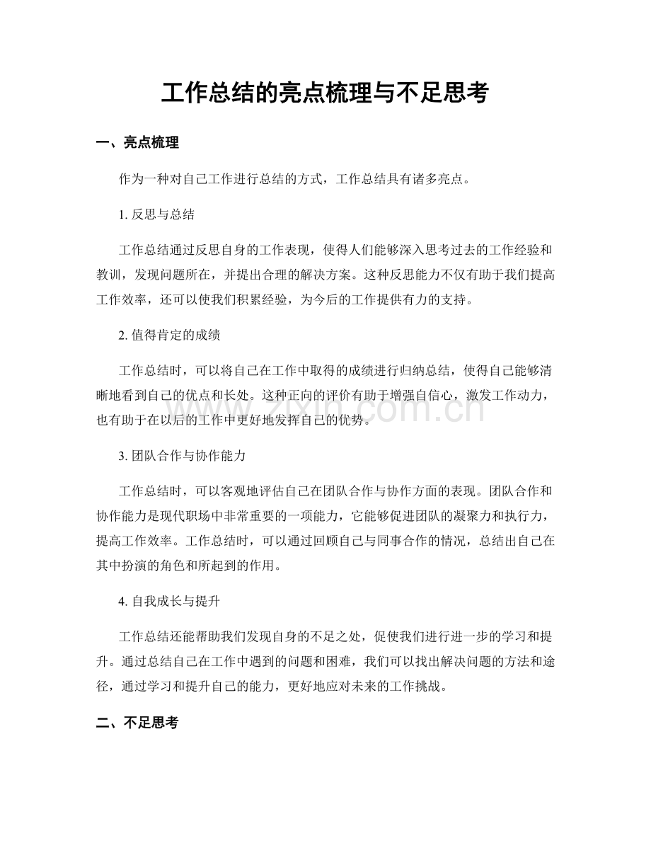 工作总结的亮点梳理与不足思考.docx_第1页