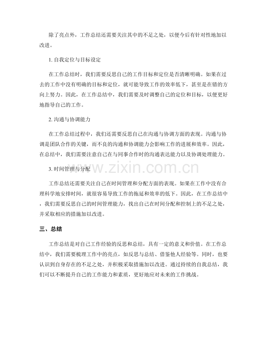 工作总结的亮点梳理与不足思考.docx_第2页