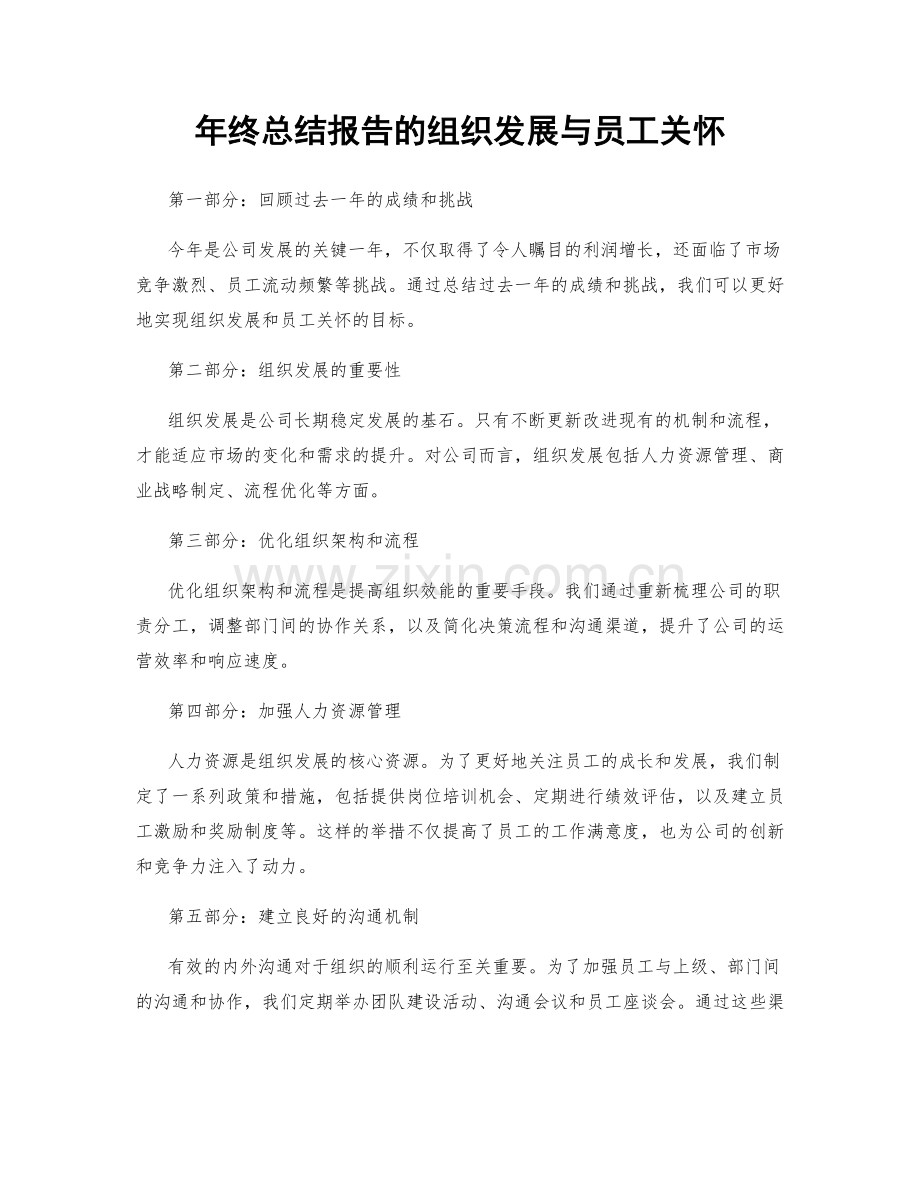 年终总结报告的组织发展与员工关怀.docx_第1页