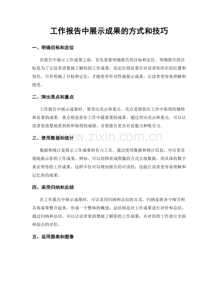 工作报告中展示成果的方式和技巧.docx_第1页