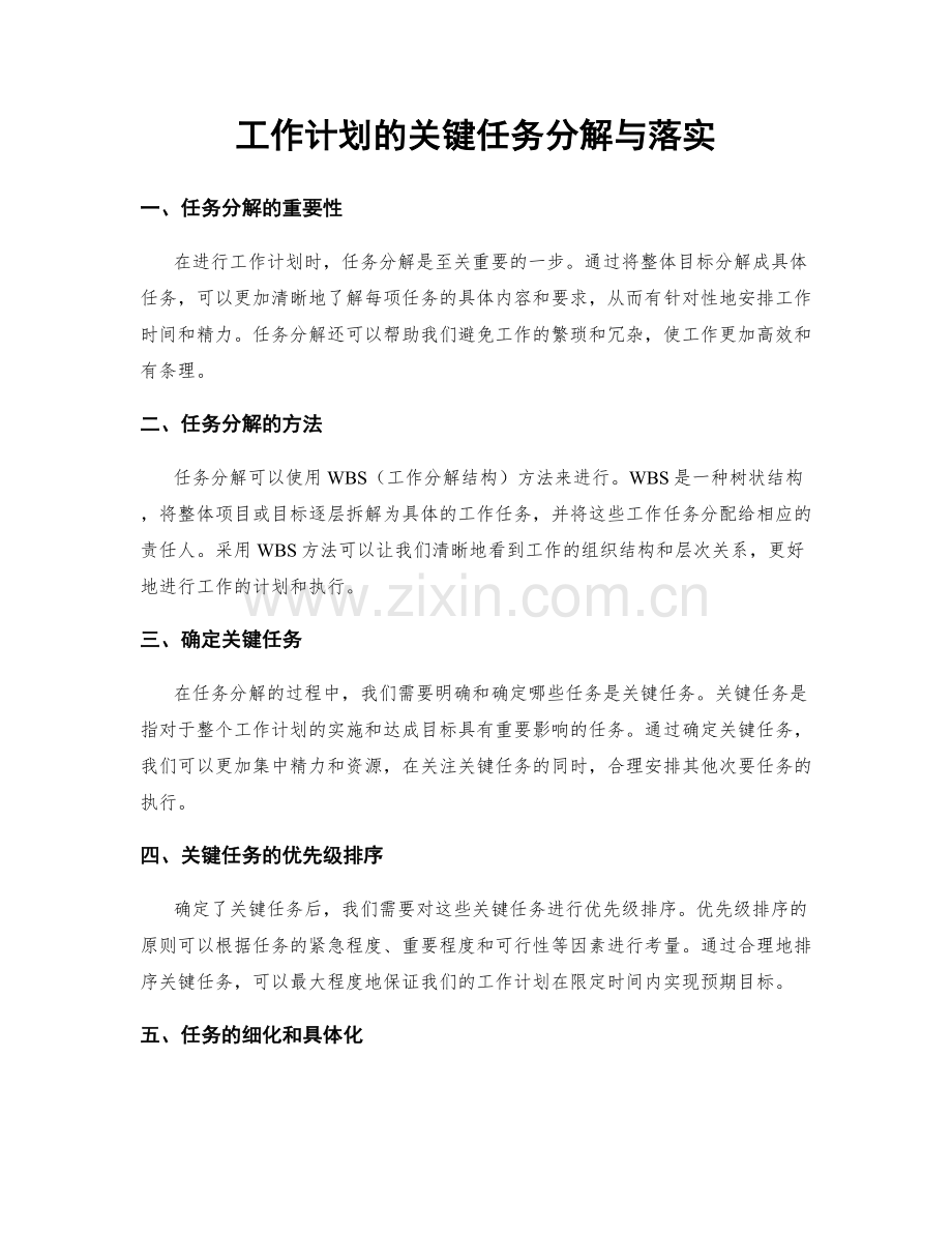 工作计划的关键任务分解与落实.docx_第1页