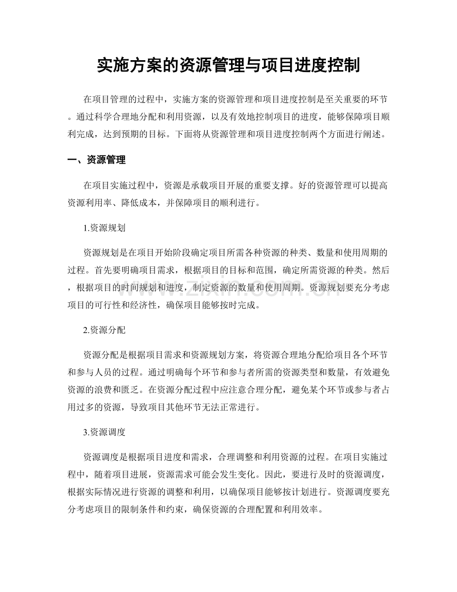 实施方案的资源管理与项目进度控制.docx_第1页