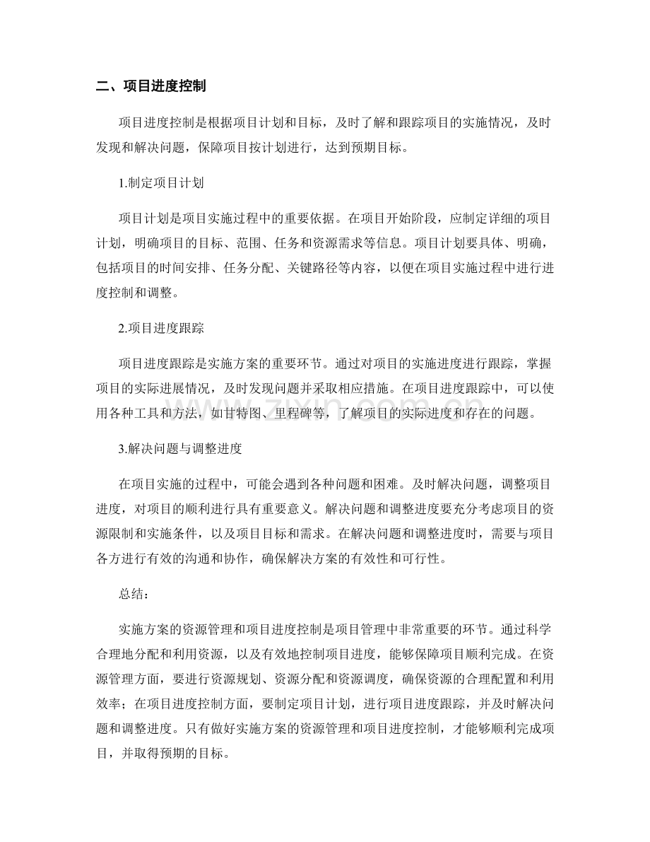 实施方案的资源管理与项目进度控制.docx_第2页