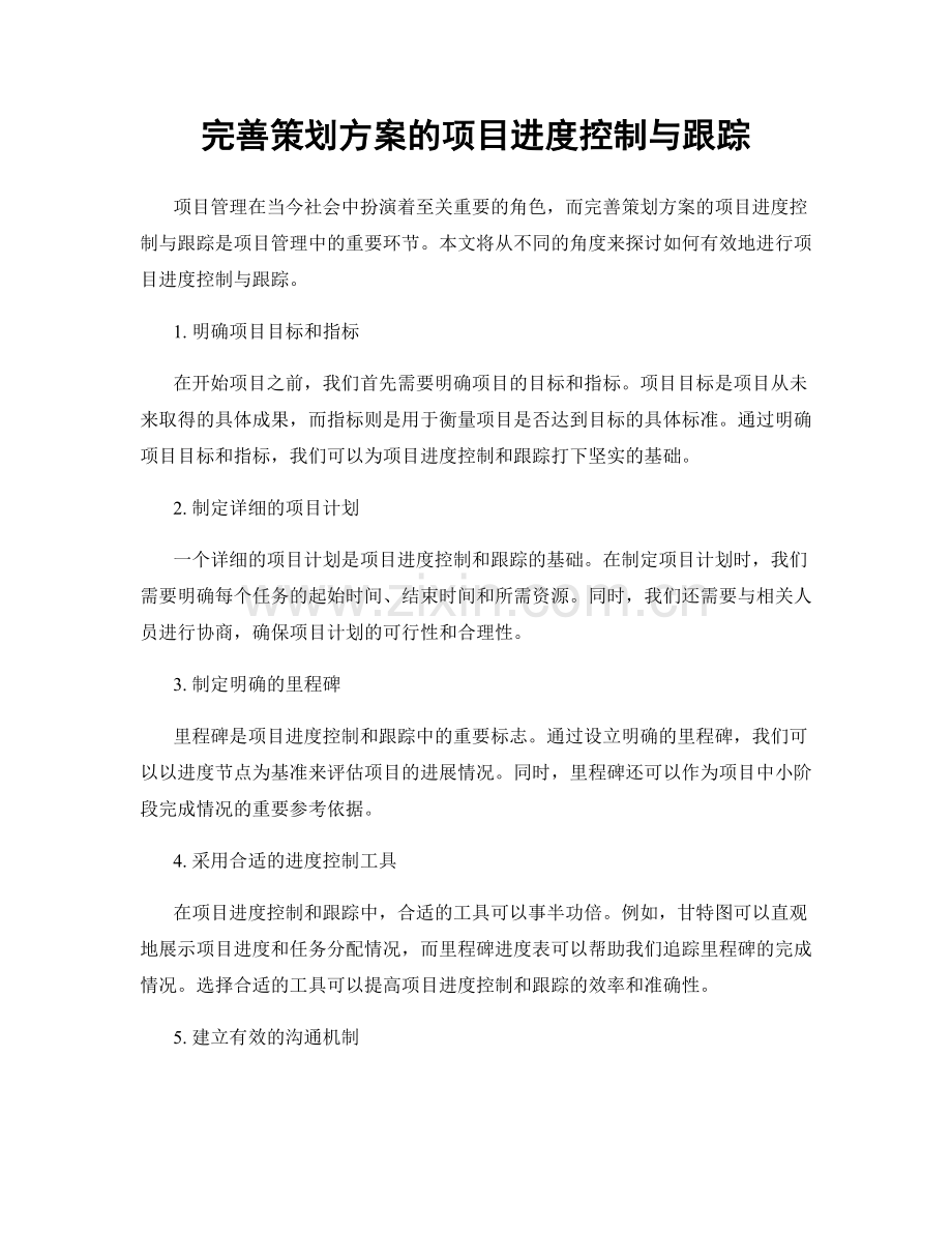 完善策划方案的项目进度控制与跟踪.docx_第1页