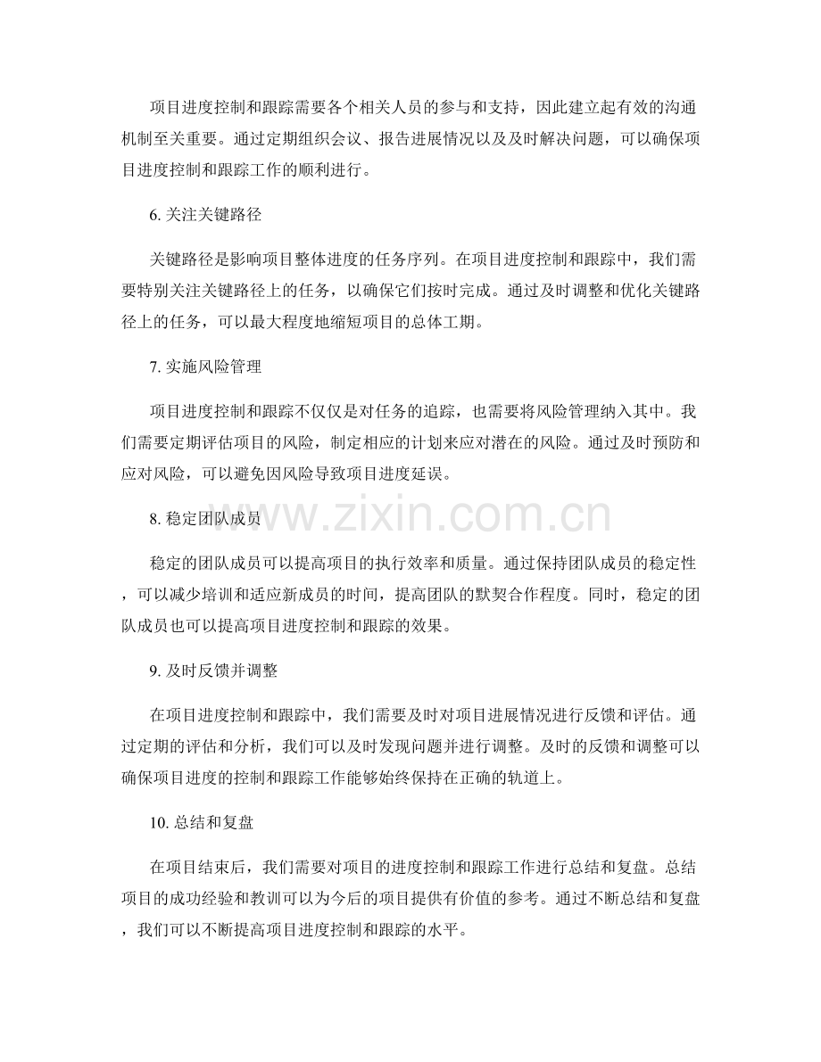 完善策划方案的项目进度控制与跟踪.docx_第2页