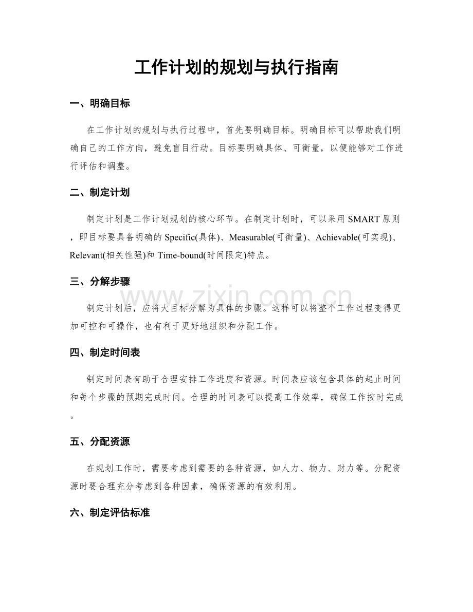 工作计划的规划与执行指南.docx_第1页