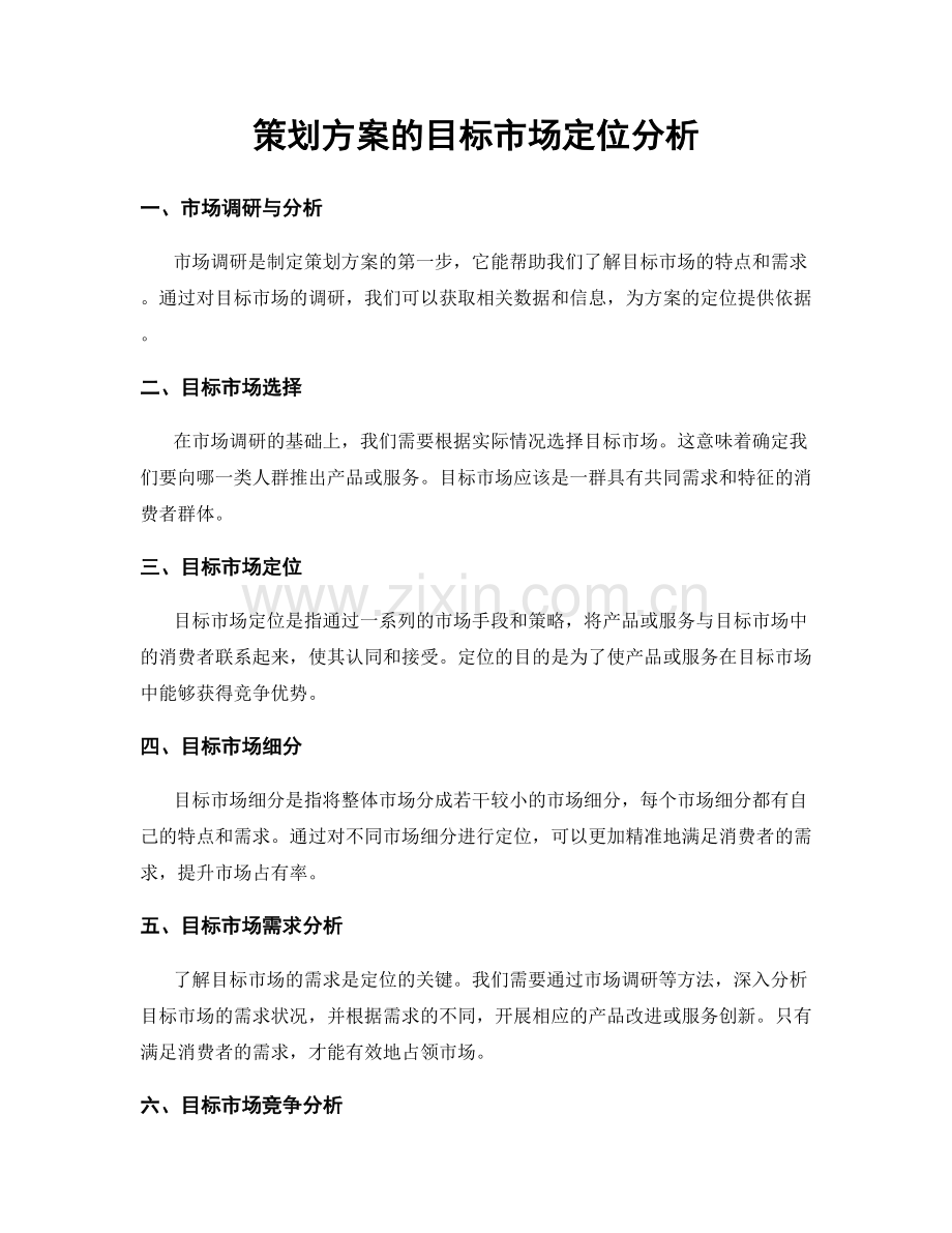 策划方案的目标市场定位分析.docx_第1页