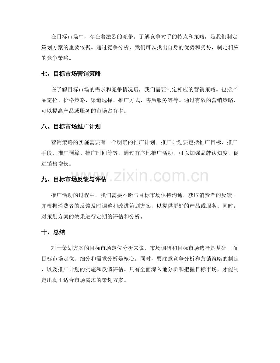 策划方案的目标市场定位分析.docx_第2页