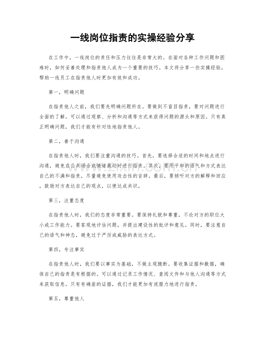 一线岗位职责的实操经验分享.docx_第1页