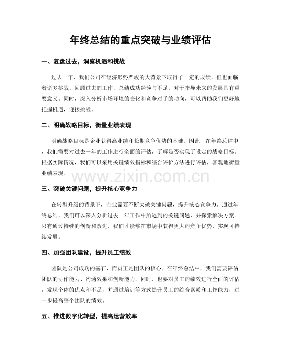 年终总结的重点突破与业绩评估.docx_第1页