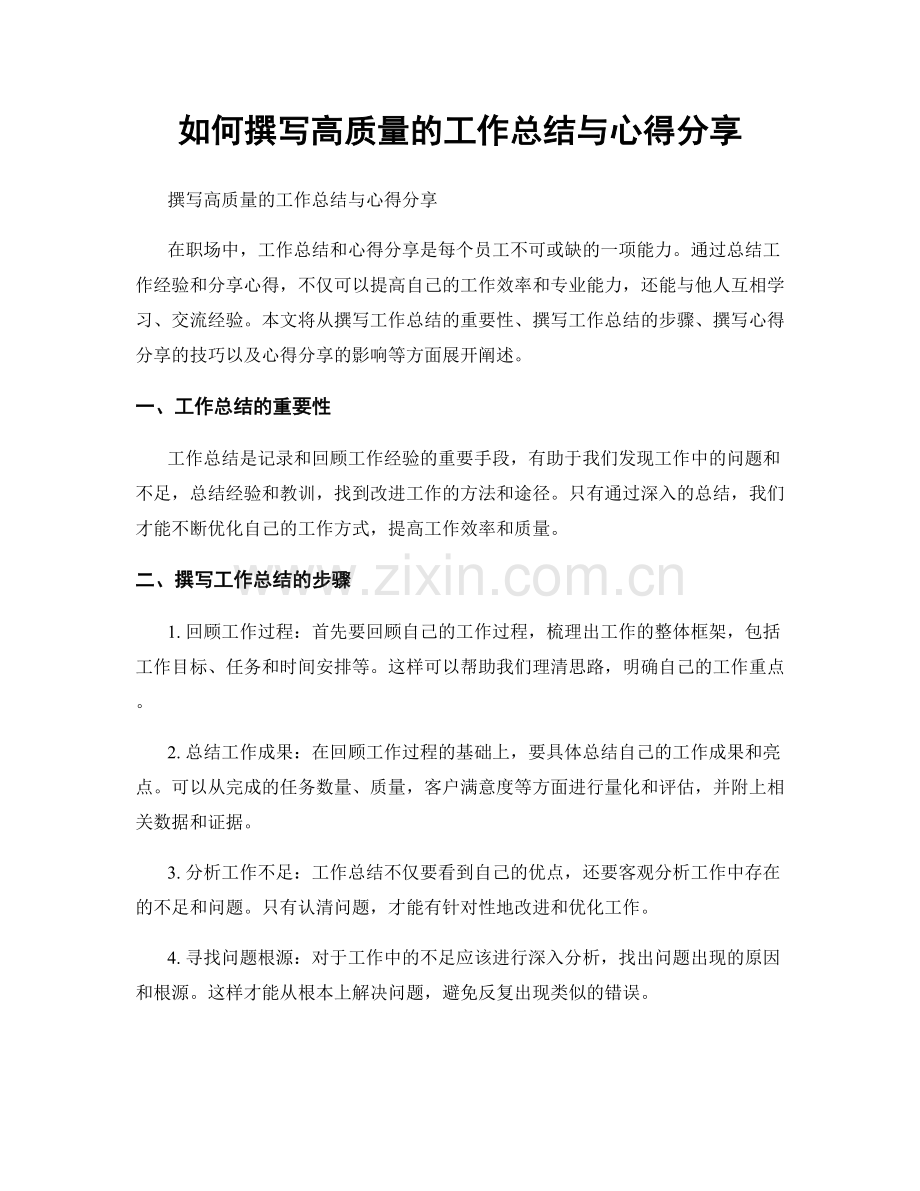 如何撰写高质量的工作总结与心得分享.docx_第1页