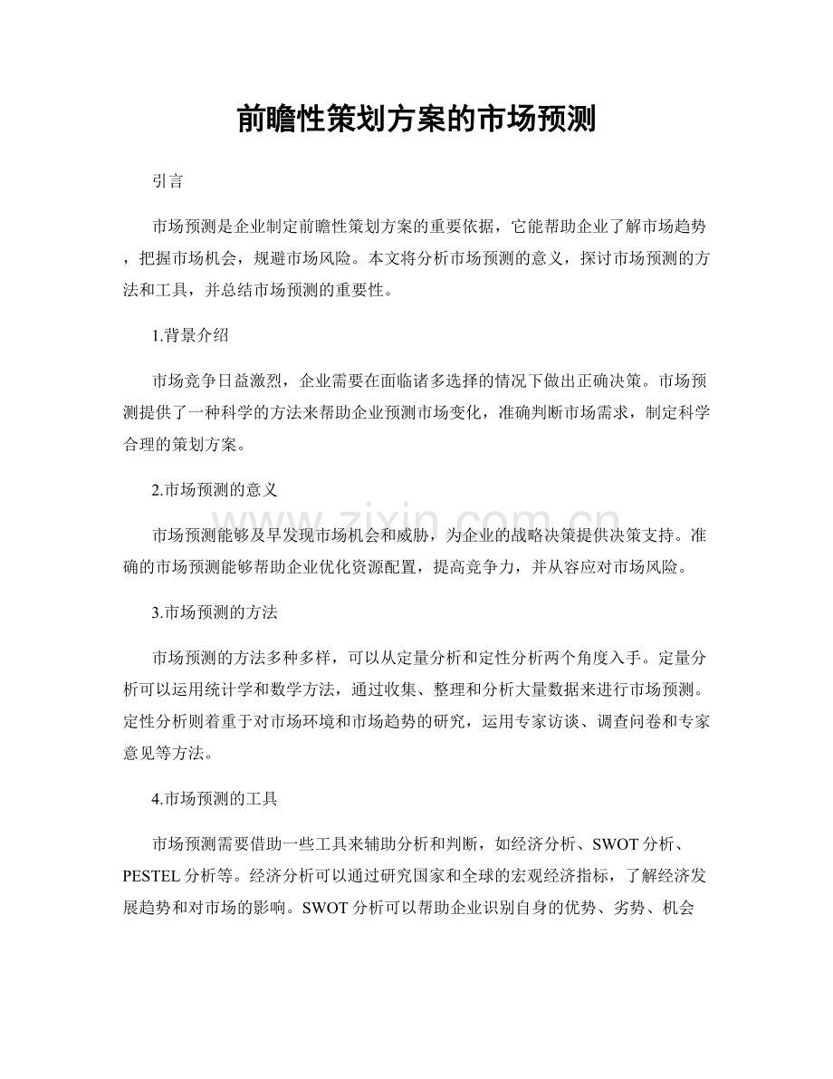 前瞻性策划方案的市场预测.docx_第1页