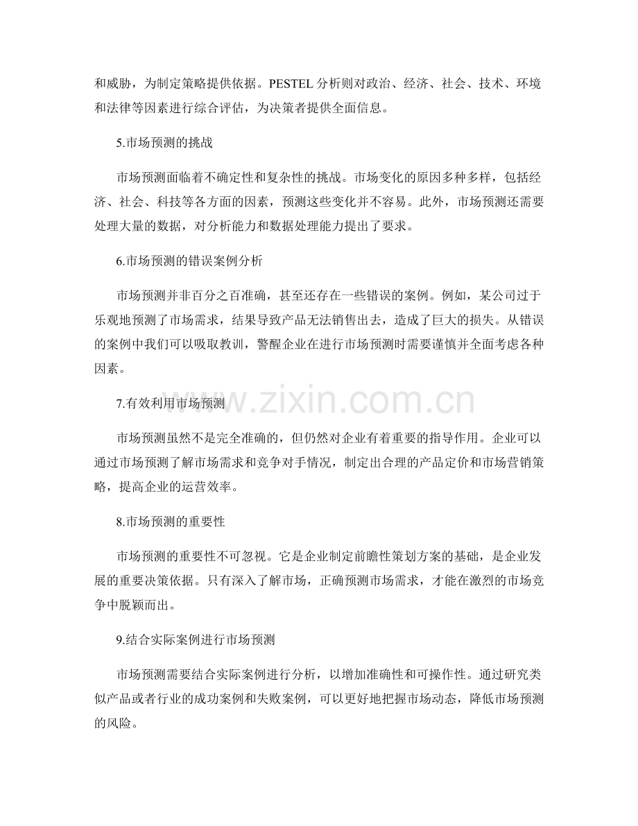 前瞻性策划方案的市场预测.docx_第2页