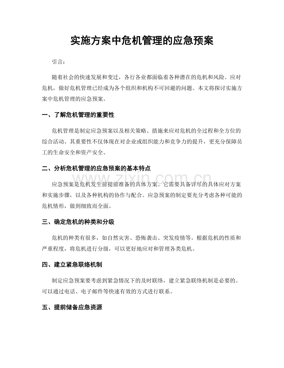 实施方案中危机管理的应急预案.docx_第1页