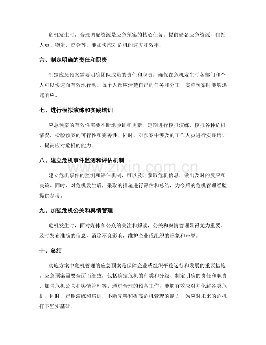 实施方案中危机管理的应急预案.docx_第2页