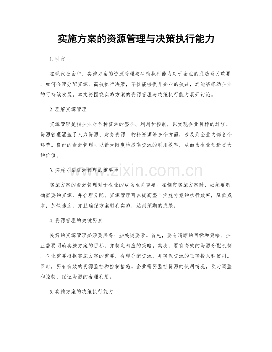 实施方案的资源管理与决策执行能力.docx_第1页