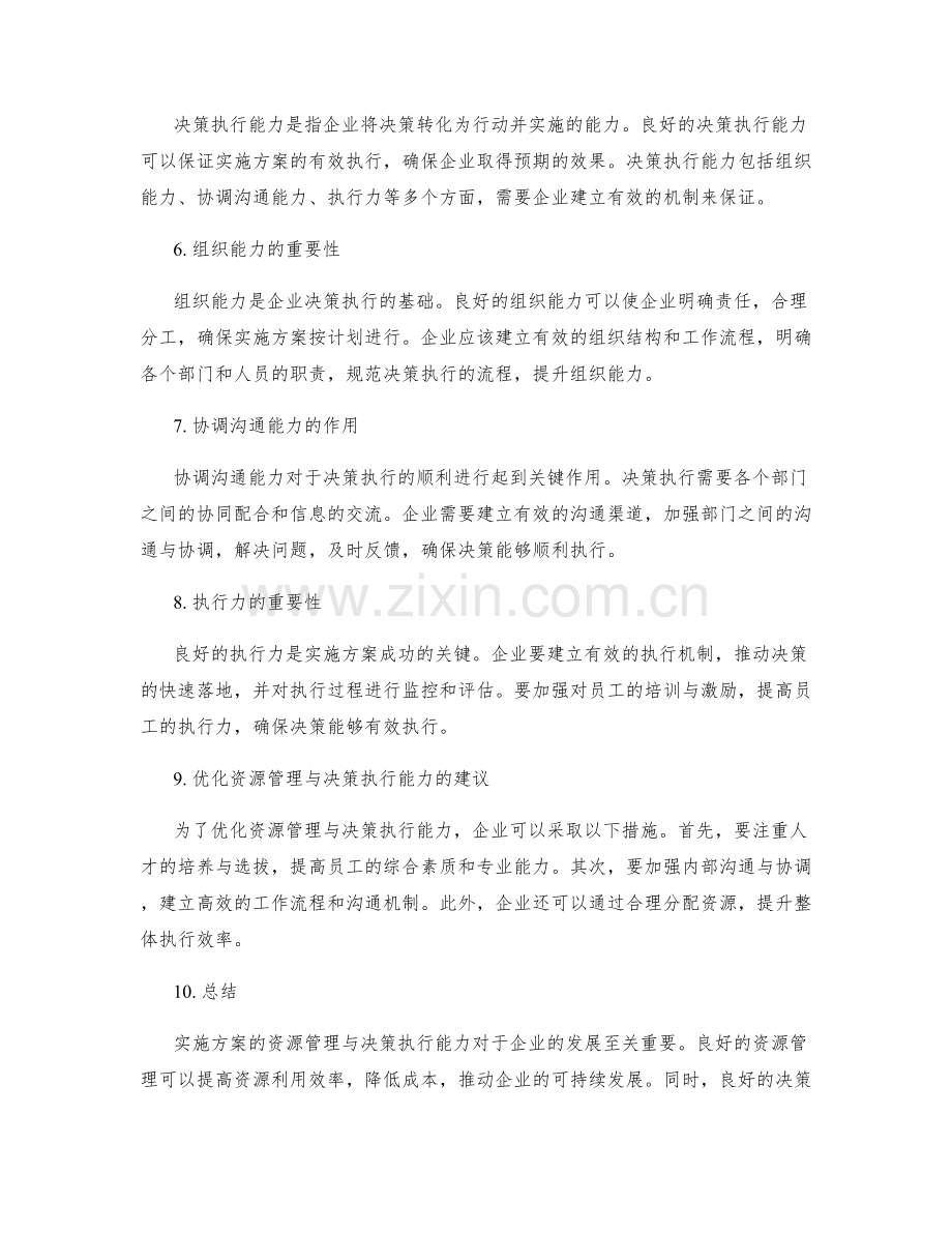 实施方案的资源管理与决策执行能力.docx_第2页