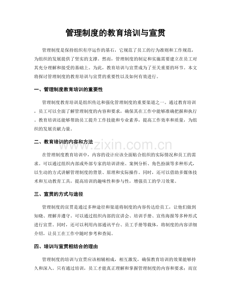 管理制度的教育培训与宣贯.docx_第1页