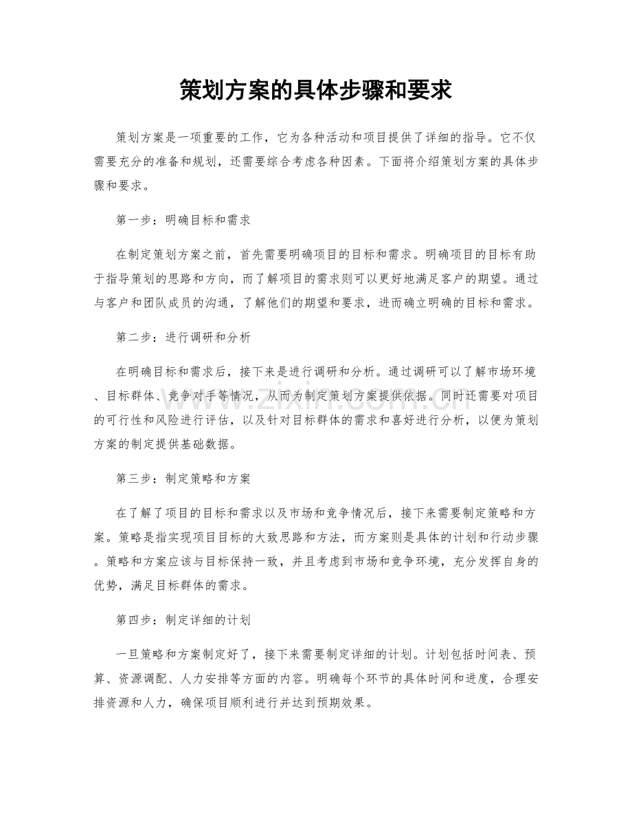 策划方案的具体步骤和要求.docx_第1页