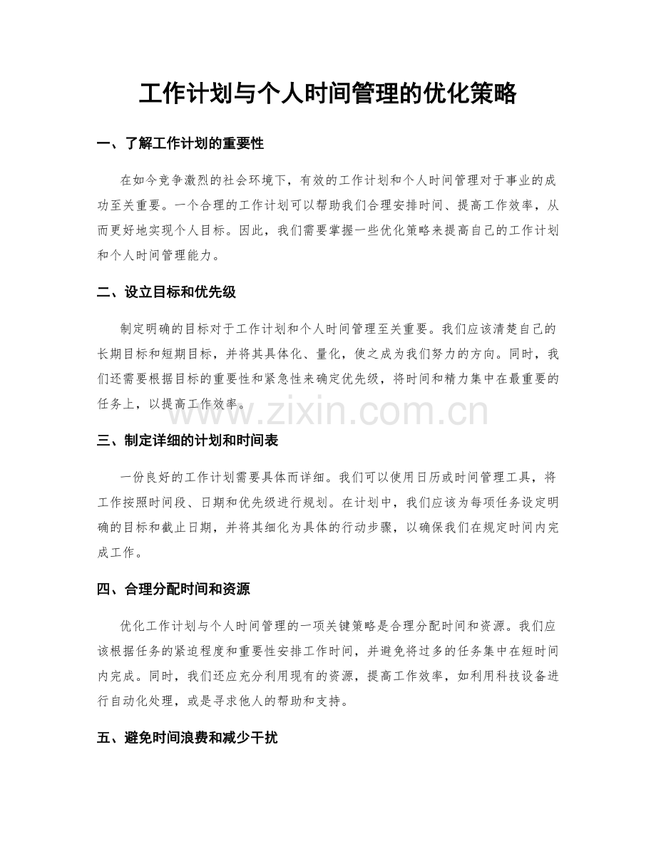 工作计划与个人时间管理的优化策略.docx_第1页