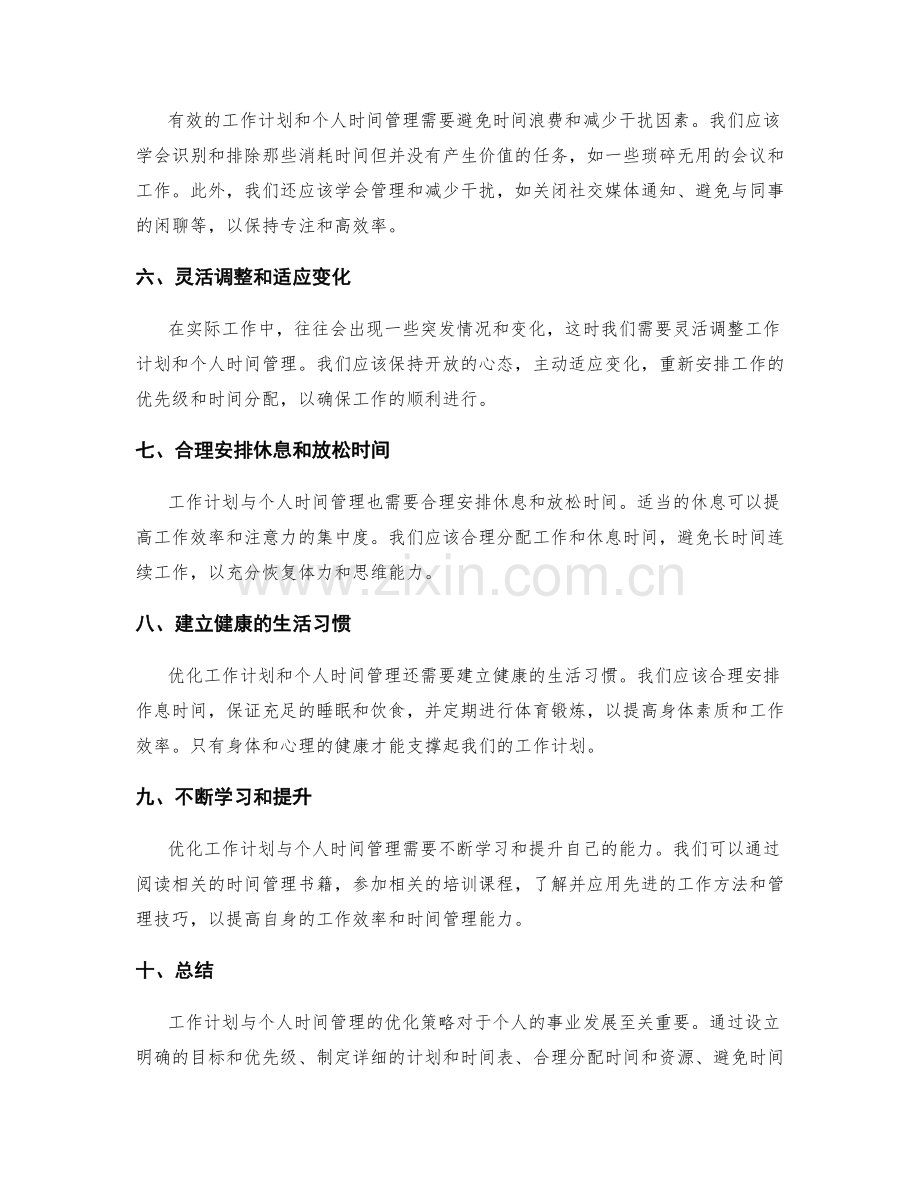 工作计划与个人时间管理的优化策略.docx_第2页