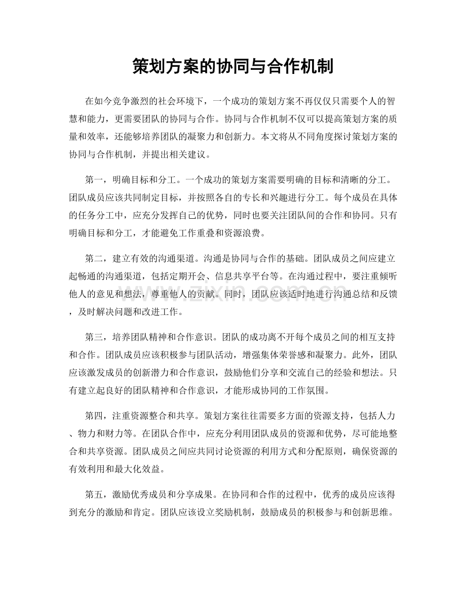 策划方案的协同与合作机制.docx_第1页