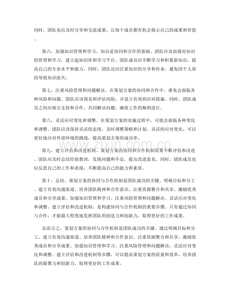 策划方案的协同与合作机制.docx_第2页