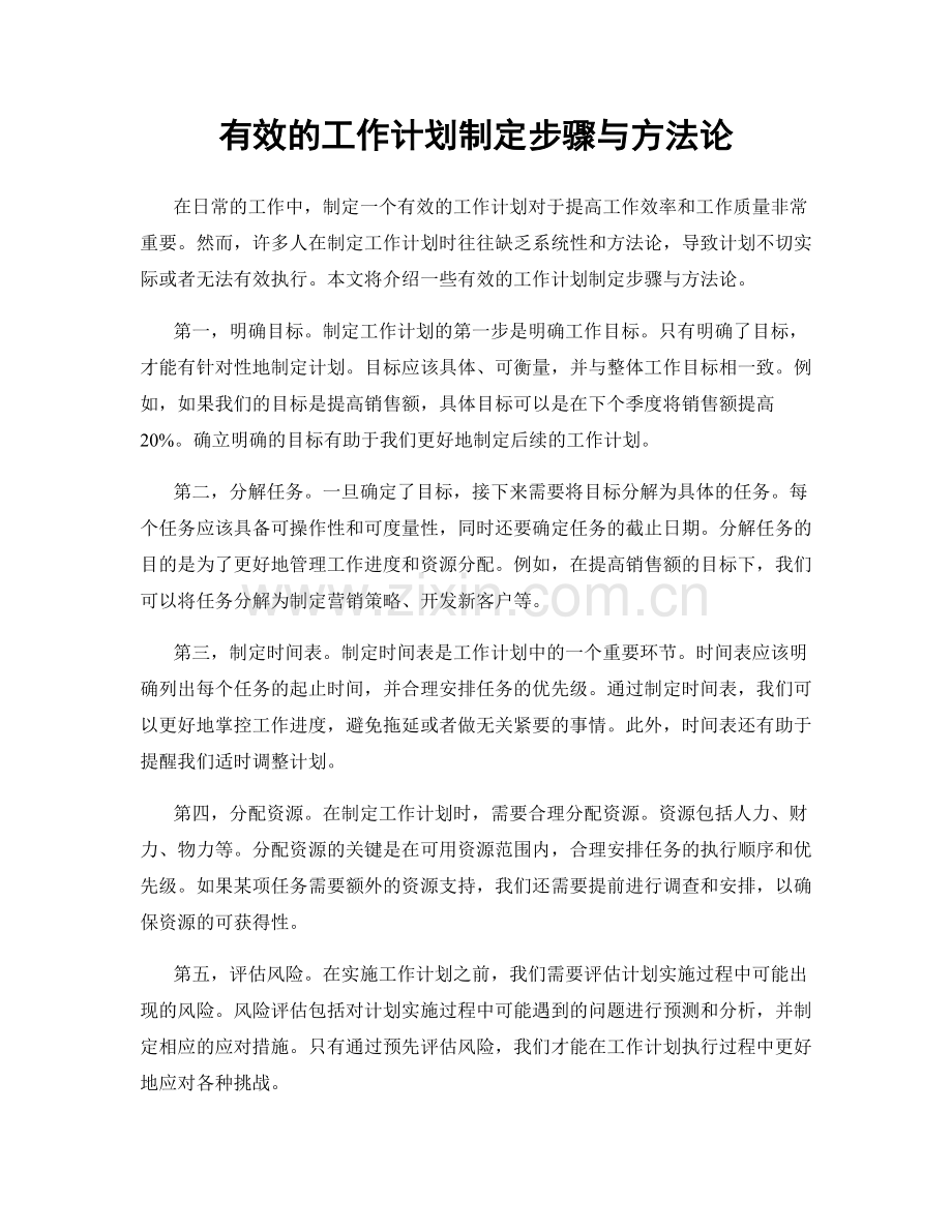 有效的工作计划制定步骤与方法论.docx_第1页