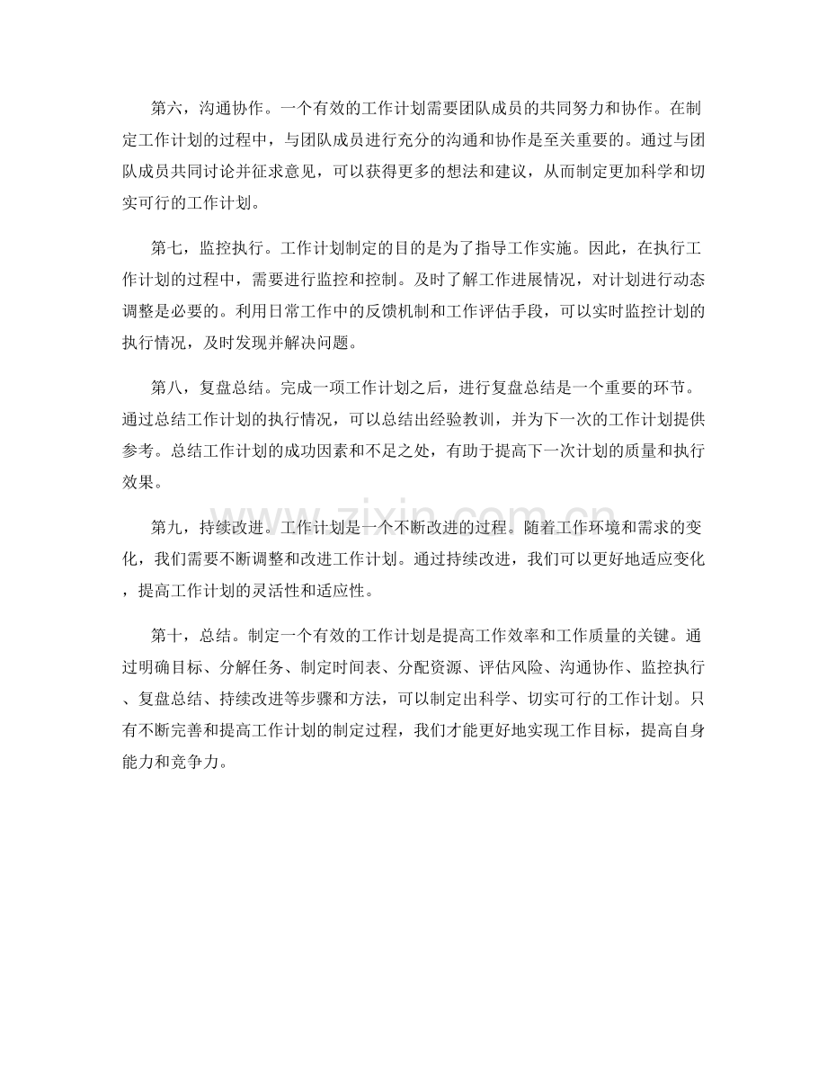 有效的工作计划制定步骤与方法论.docx_第2页