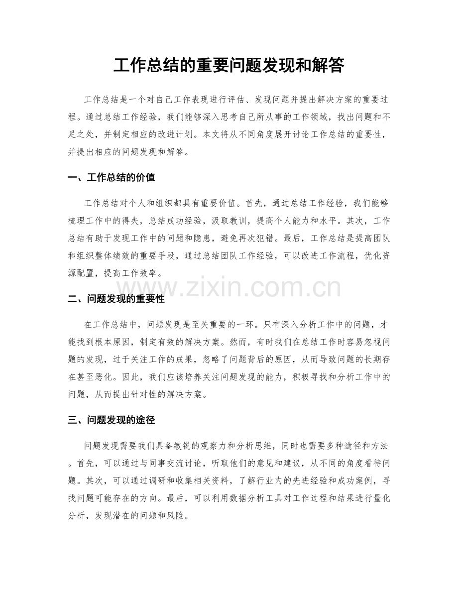 工作总结的重要问题发现和解答.docx_第1页