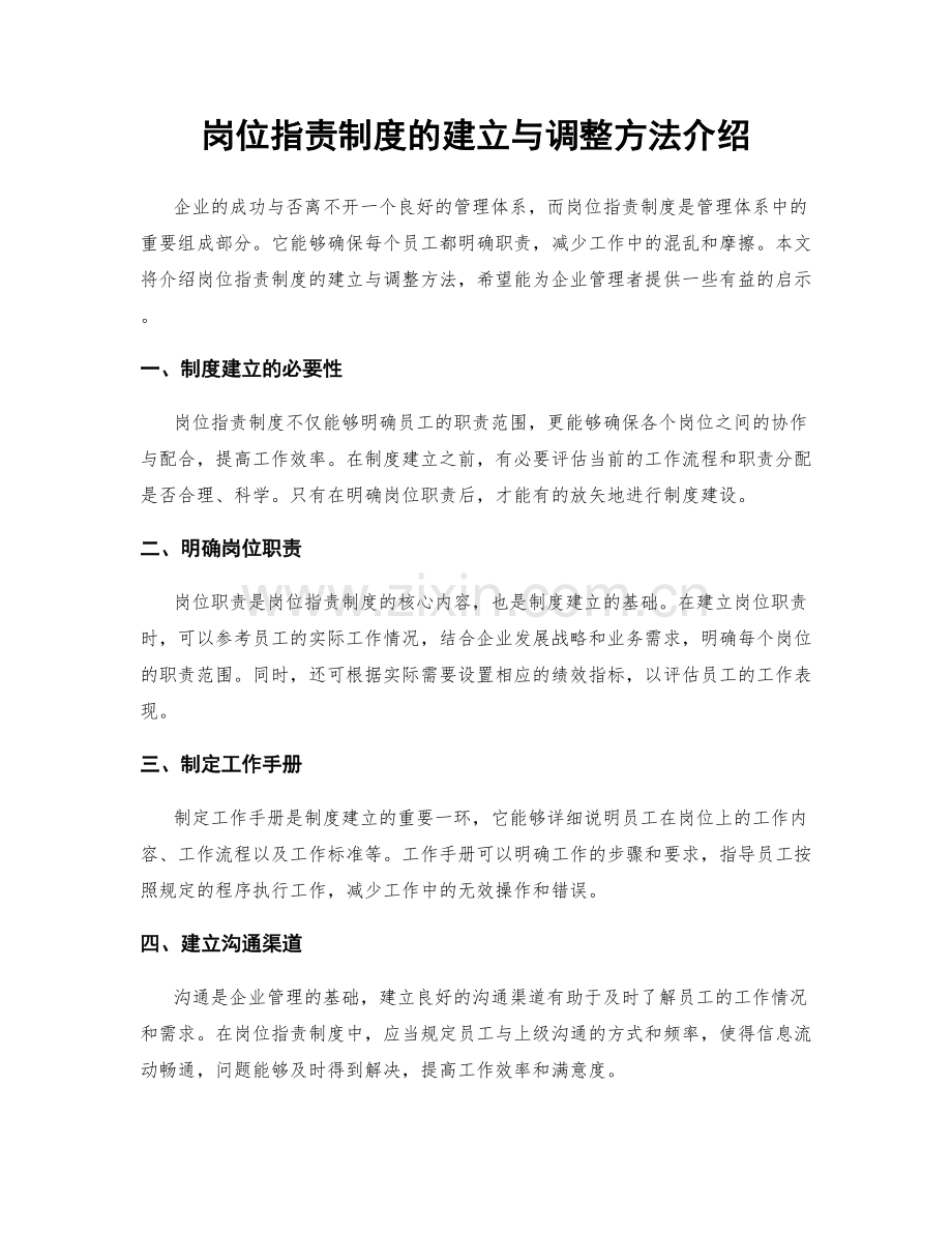 岗位职责制度的建立与调整方法介绍.docx_第1页