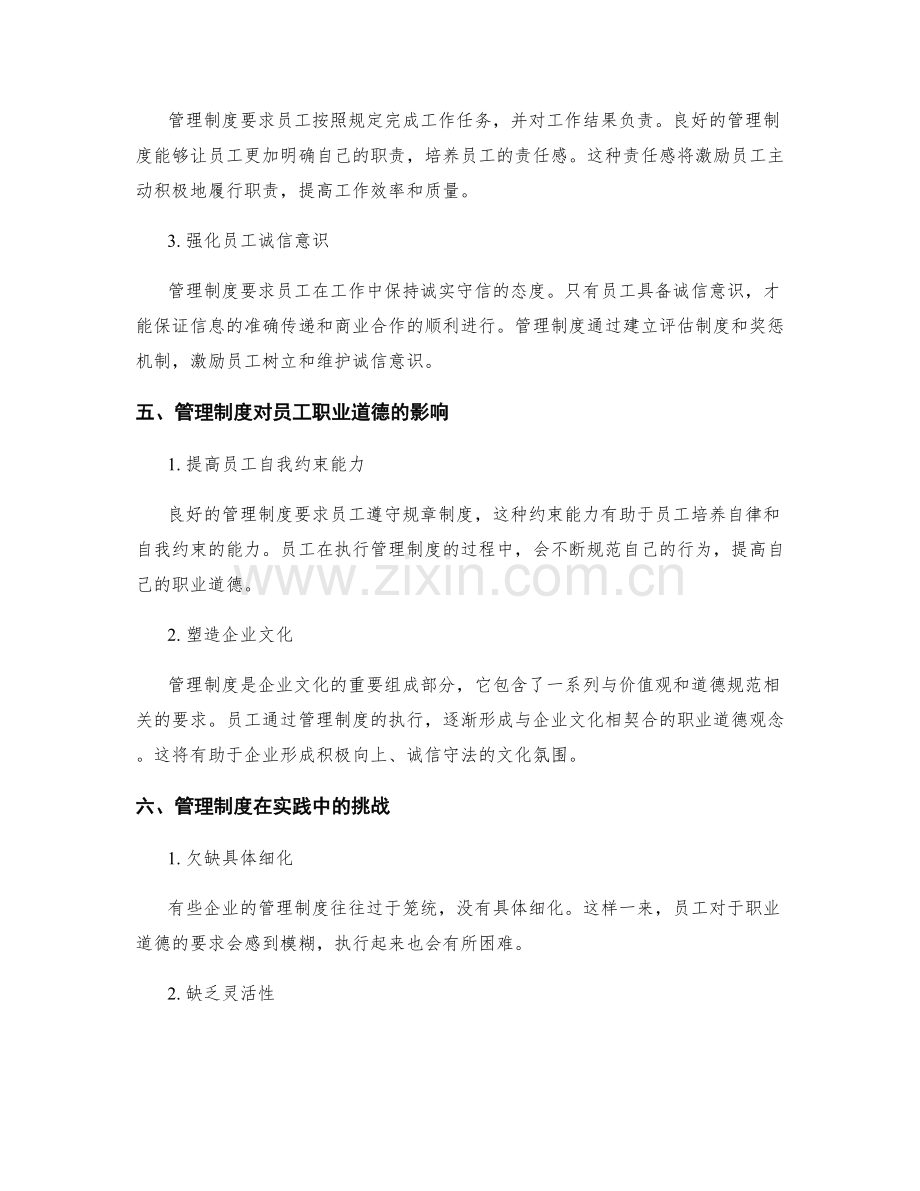 理解管理制度对员工职业道德的要求.docx_第2页