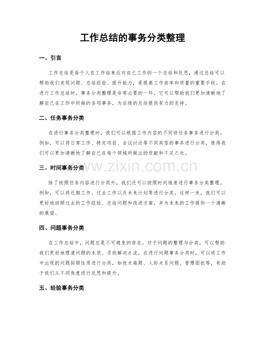 工作总结的事务分类整理.docx_第1页