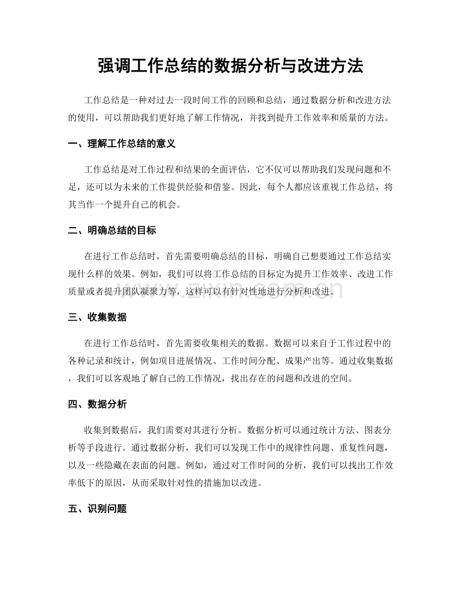 强调工作总结的数据分析与改进方法.docx_第1页