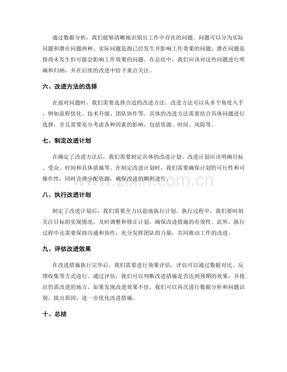 强调工作总结的数据分析与改进方法.docx_第2页