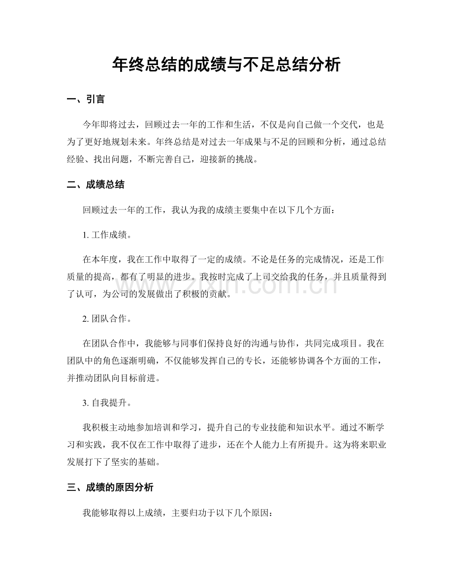 年终总结的成绩与不足总结分析.docx_第1页