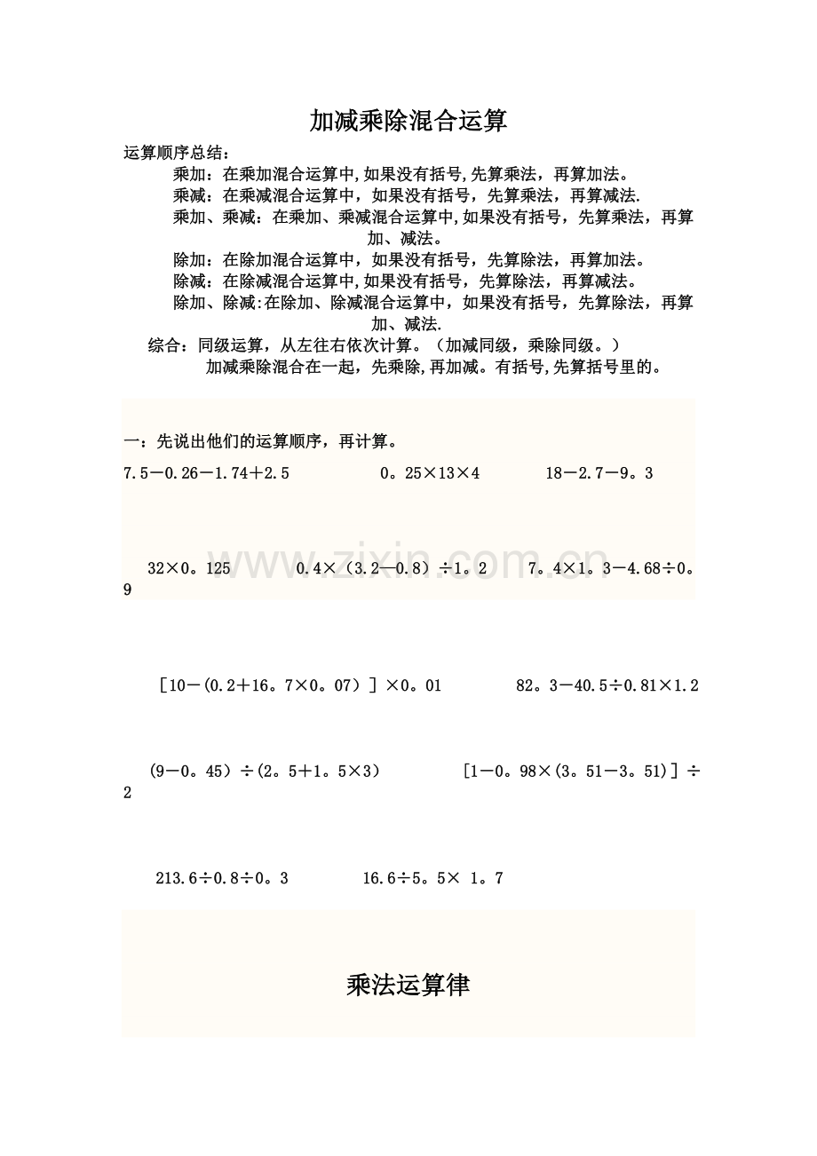 五年级数学混合运算和简便运算综合练习题.doc_第1页