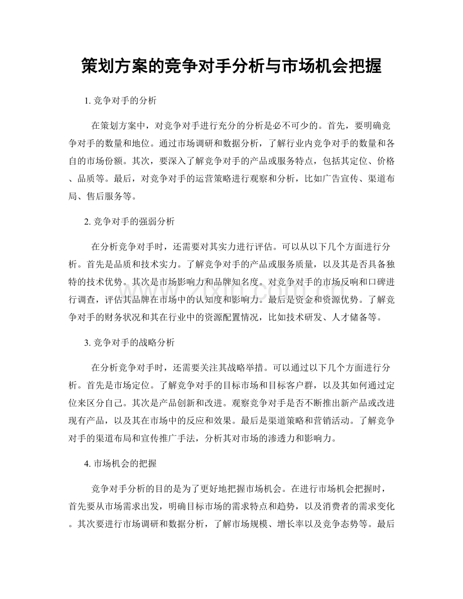 策划方案的竞争对手分析与市场机会把握.docx_第1页