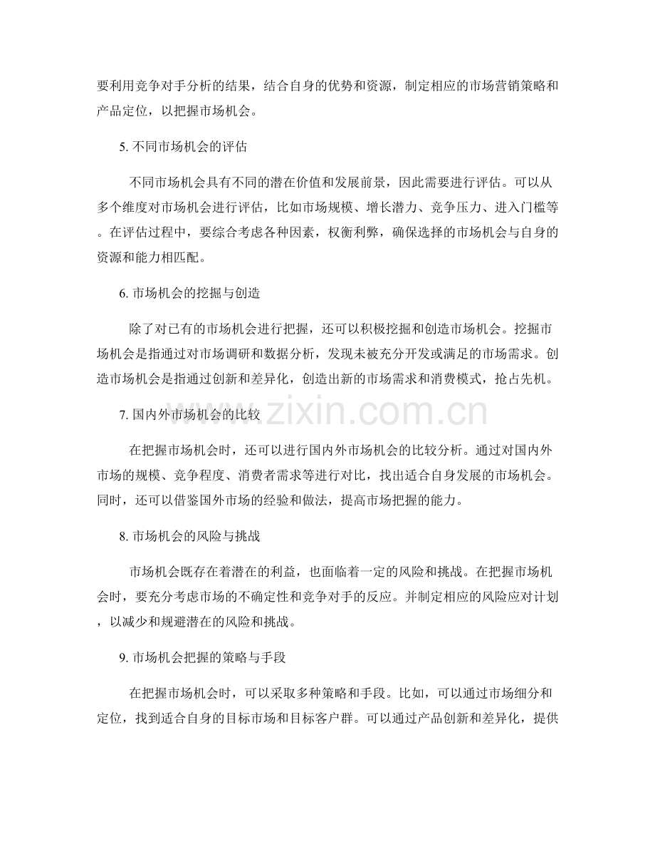 策划方案的竞争对手分析与市场机会把握.docx_第2页