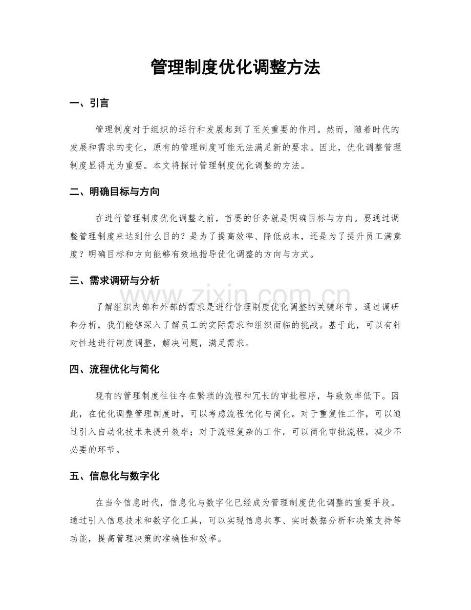 管理制度优化调整方法.docx_第1页