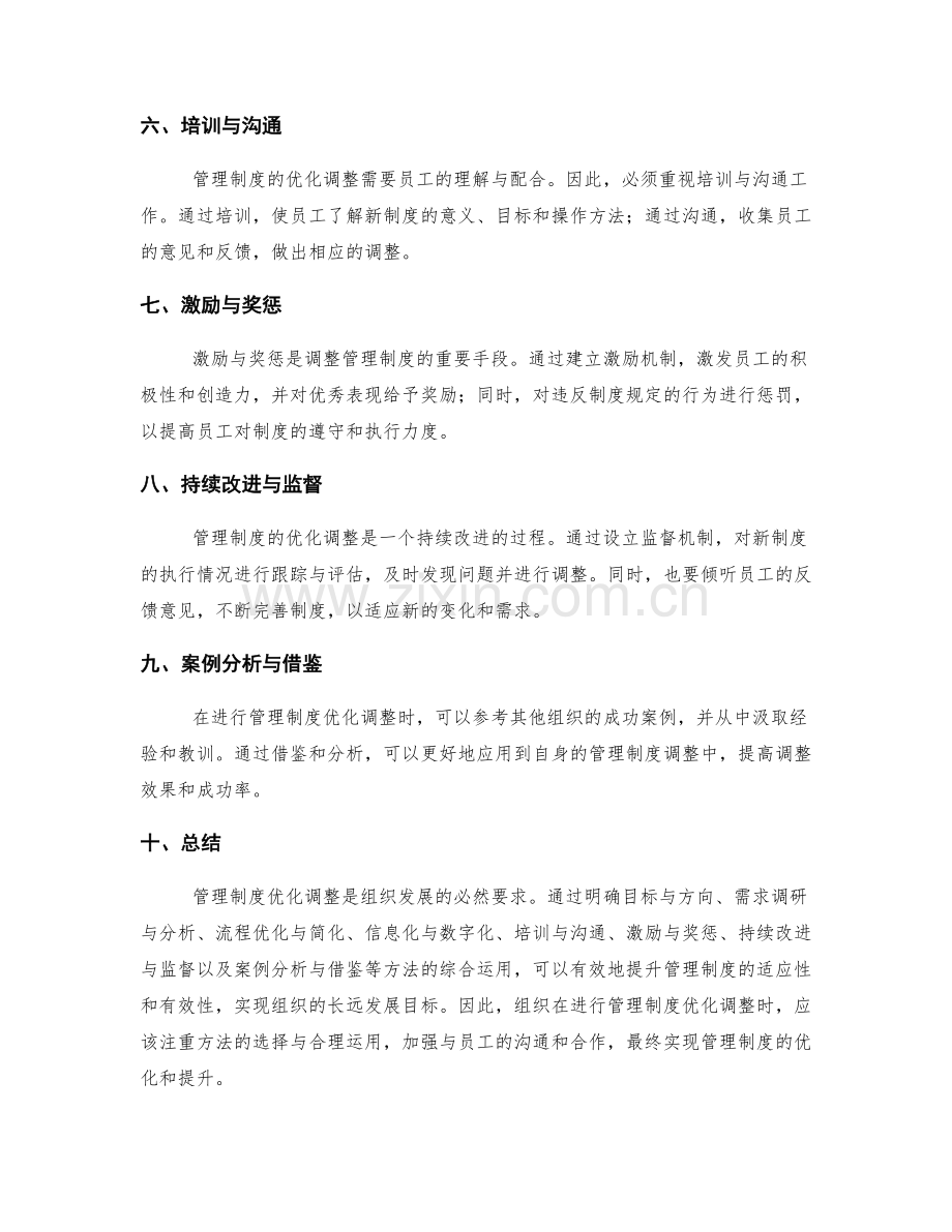 管理制度优化调整方法.docx_第2页