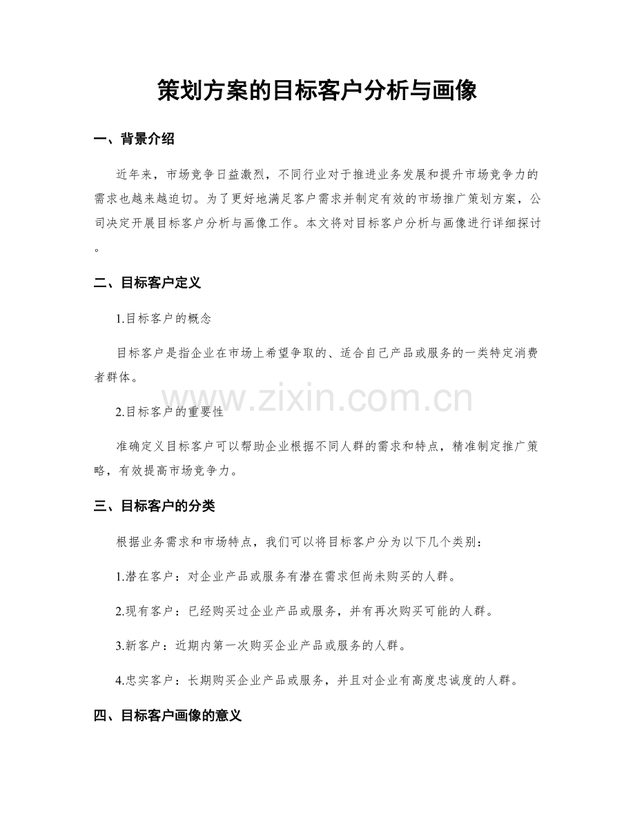 策划方案的目标客户分析与画像.docx_第1页