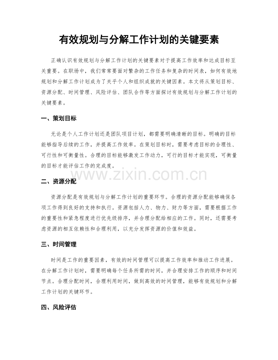 有效规划与分解工作计划的关键要素.docx_第1页