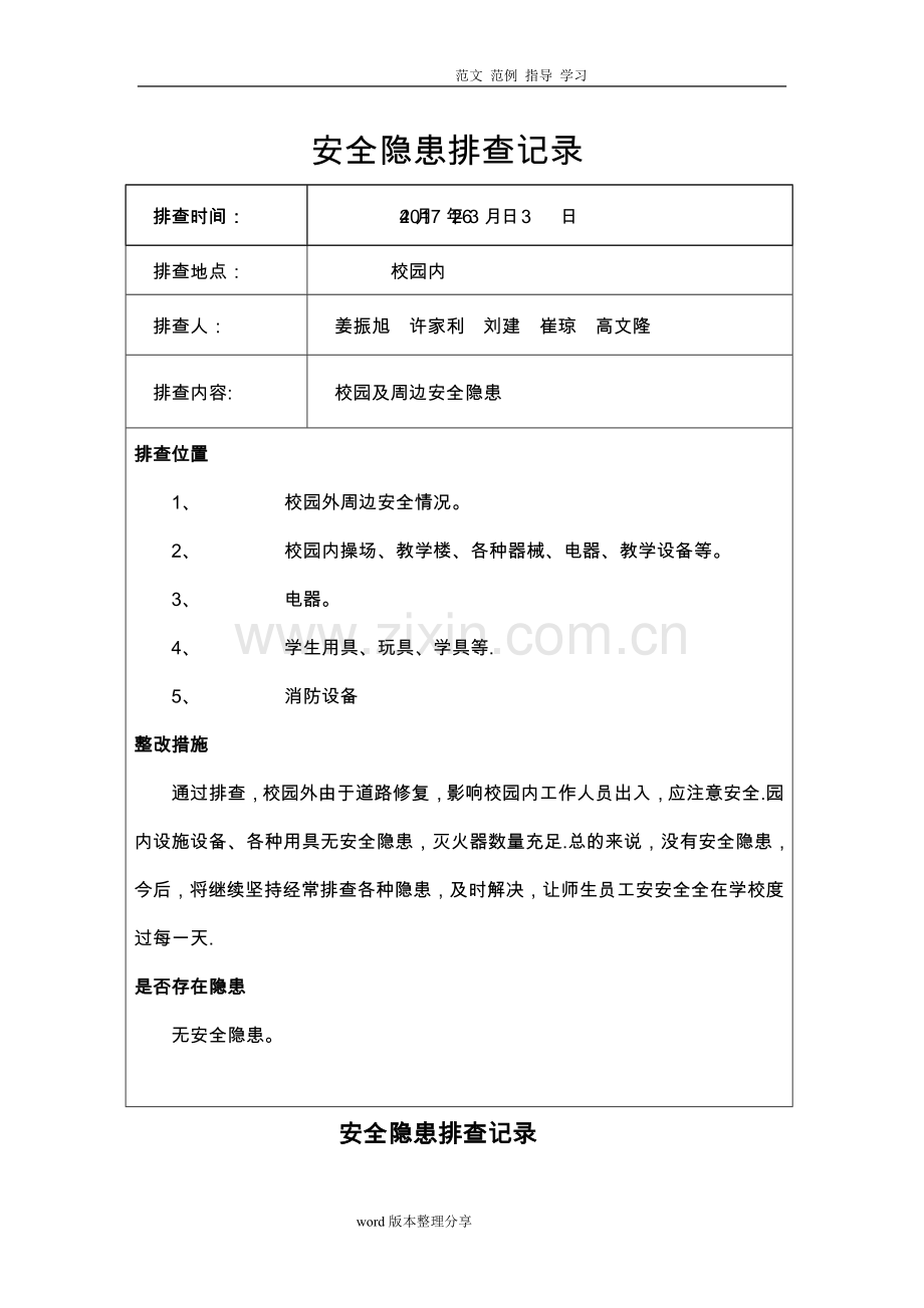 学校安全隐患排查记录04859.doc_第1页