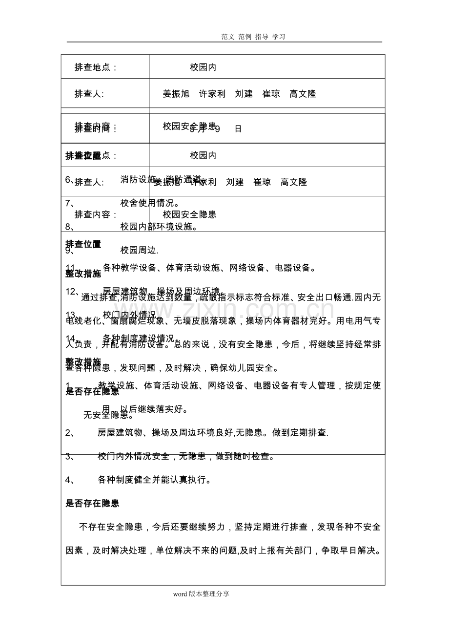 学校安全隐患排查记录04859.doc_第2页