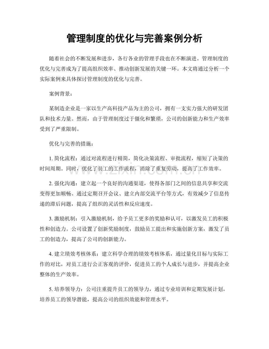 管理制度的优化与完善案例分析.docx_第1页