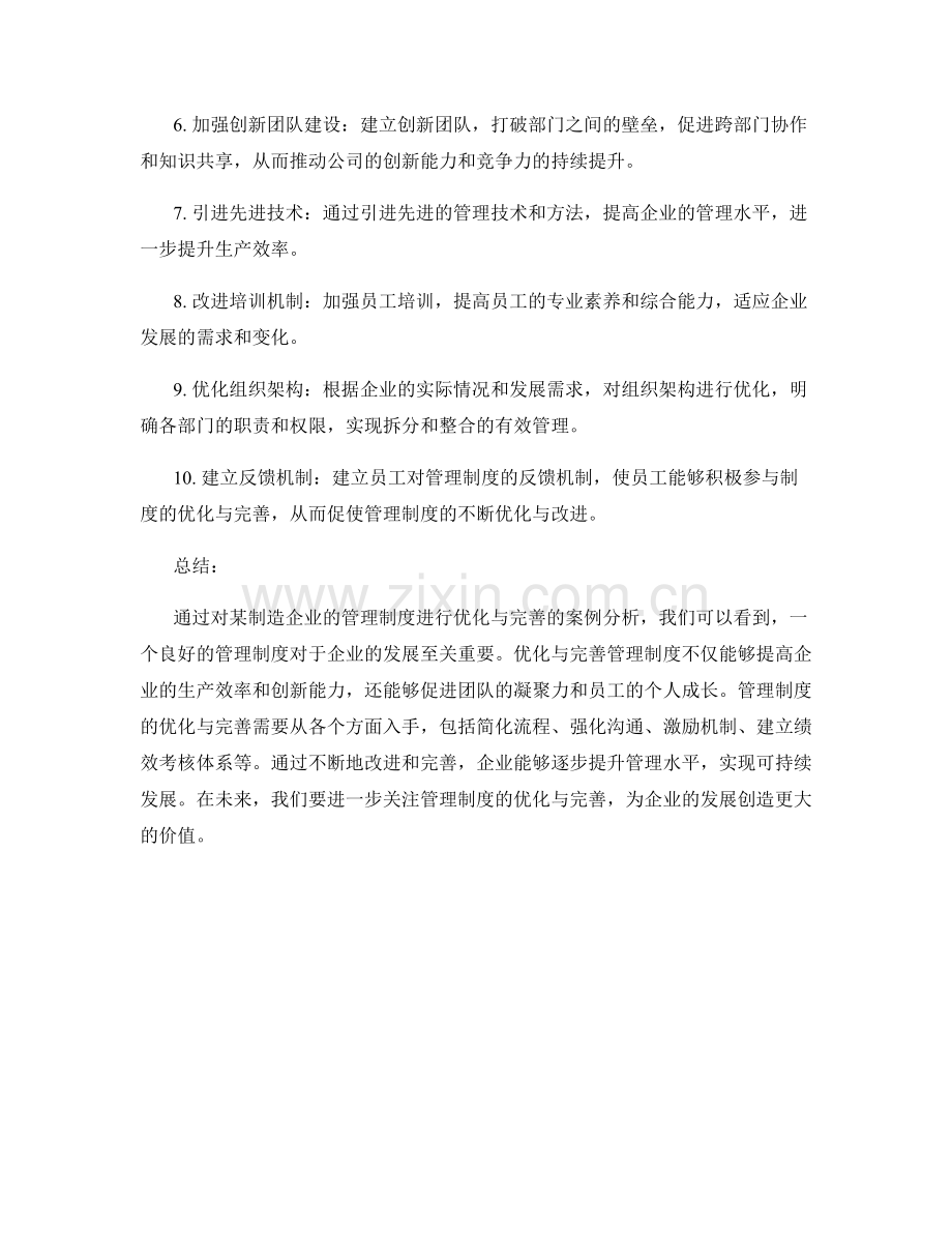 管理制度的优化与完善案例分析.docx_第2页