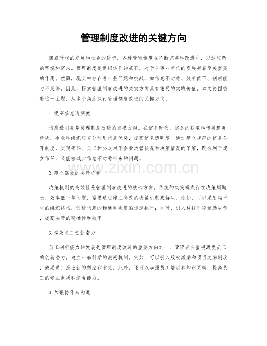 管理制度改进的关键方向.docx_第1页