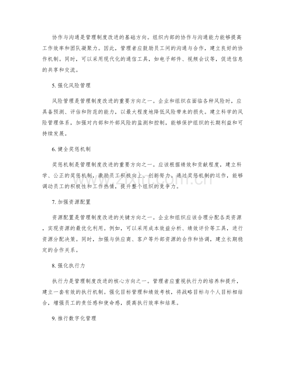 管理制度改进的关键方向.docx_第2页